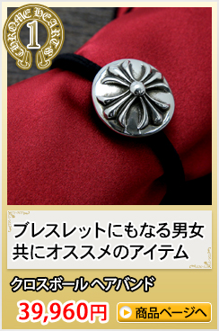 クロムハーツ小物(ヘアバンドキーホルダー) ギフトおすすめランキング1位