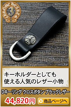 クロムハーツ小物(ヘアバンドキーホルダー) ギフトおすすめランキング3位