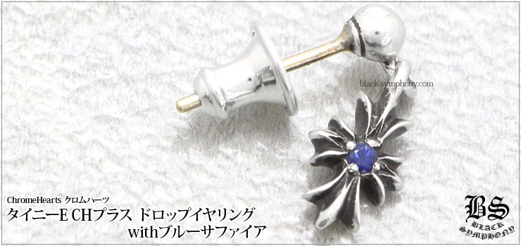 クロムハーツ ChromeHearts タイニーECHプラスドロップイヤリングwithブルーサファイア(ピアス)