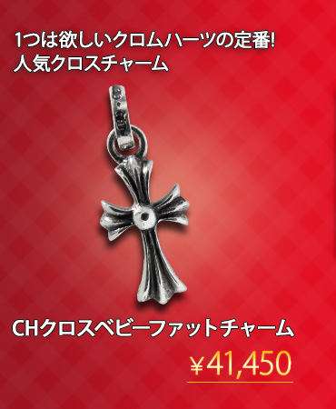 クロムハーツ chromehearts 大切な人へ贈るバレンタイン ギフト 2016