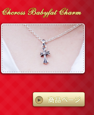 クロムハーツ chromehearts 大切な人へ贈るバレンタイン ギフト 2016