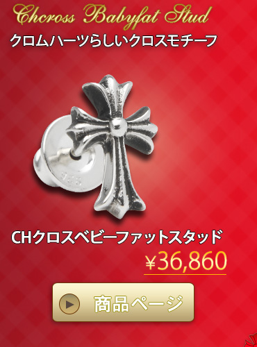 クロムハーツ chromehearts 大切な人へ贈るバレンタイン ギフト 2016