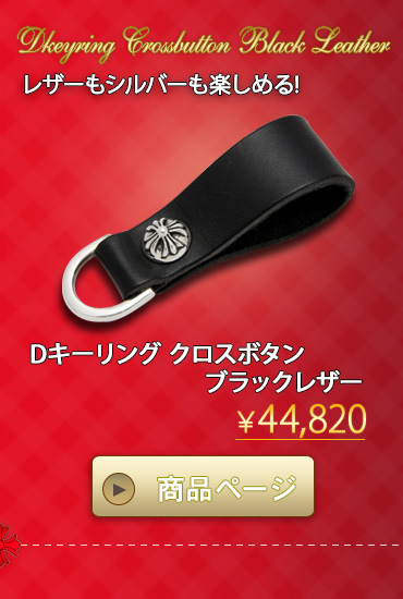 クロムハーツ chromehearts 大切な人へ贈るバレンタイン ギフト 2016