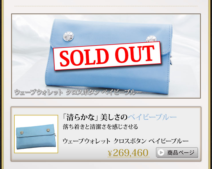 クロムハーツ ウェーブウォレット クロスボタン ベイビーブルー