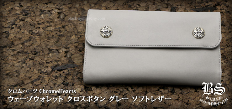 クロムハーツ ChromeHearts ウェーブウォレット クロスボタン グレー ソフトレザー（財布）