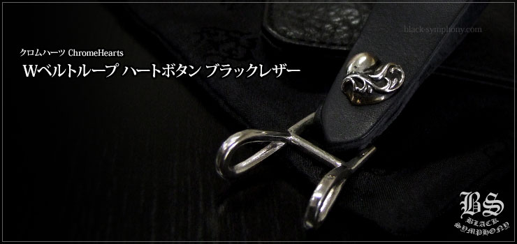 爆買い在庫】 Chrome Hearts クロムハーツ ハートボタンレザーベルトループの通販 by RINKAN｜クロムハーツならラクマ 