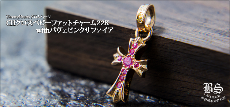 CHROME HEARTS クロムハーツ ベビーファット サファイア パヴェ-