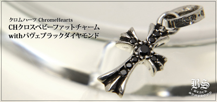 クロムハーツ ChromeHearts CHクロスベビーファットチャームwithパヴェブラックダイヤモンド ネックレス