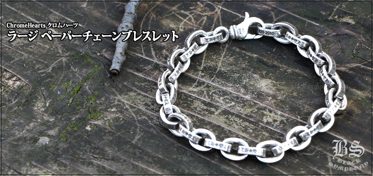 クロムハーツ ChromeHearts ラージペーパーチェーンブレスレット