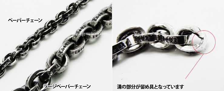 クロムハーツ　ChromeHearts　ラージペーパーチェーンブレスレット