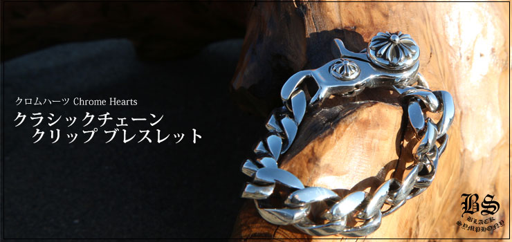 クロムハーツ ChromeHearts クラシックチェーン クリップ ブレスレット