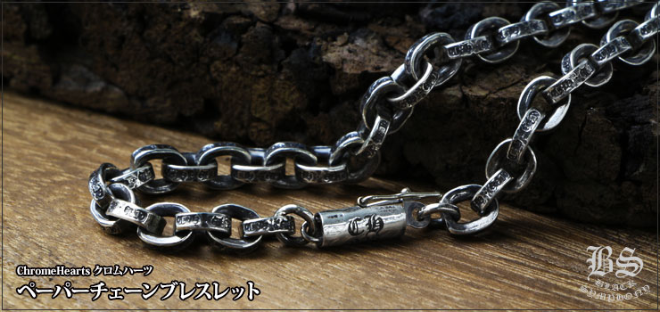 クロムハーツ ChromeHearts ペーパーチェーンブレスレット7インチ