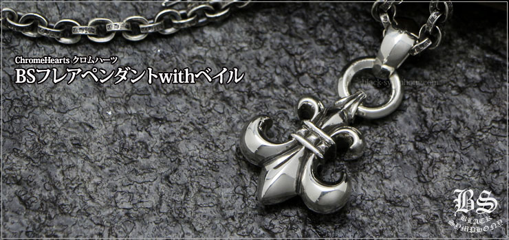 クロムハーツ ChromeHearts BSフレアペンダントwithベイル ネックレス