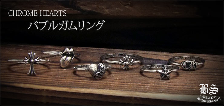 クロムハーツ ChromeHearts バブルガムリングシリーズ（ペアリング・結婚指輪・婚約指輪）