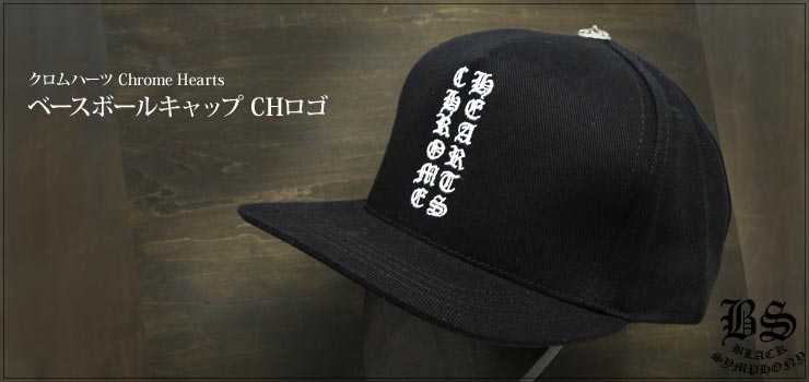 クロムハーツ ChromeHearts ベースボールキャップ CHロゴ ブラック 帽子
