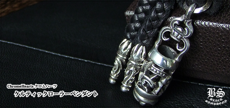 クロムハーツ ChromeHearts ケルティックローラーペンダント ネックレス