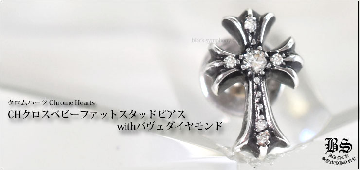 クロムハーツ chrome hearts CHクロスベビーファットスタッド ピアス withパヴェダイヤモンド