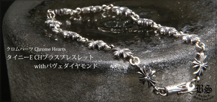 クロムハーツ ChromeHearts タイニーE CHプラスブレスレット with パヴェダイヤモンド 12リンク