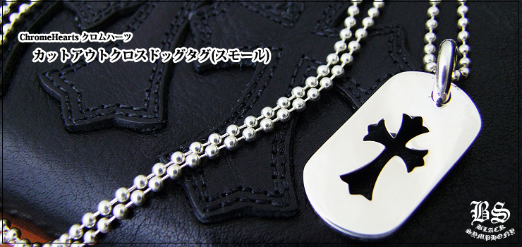 クロムハーツ ChromeHearts カットアウトクロスドッグタグ(スモール) ネックレス