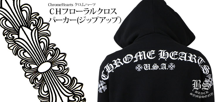 ChromeHearts クロムハーツ フローラルクロスパーカー（ジップアップ）