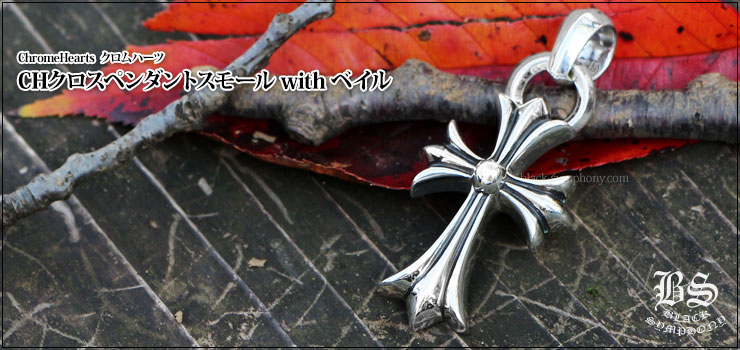 CHROME HEARTS SMALL CROSS クロムハーツ　スモールクロス