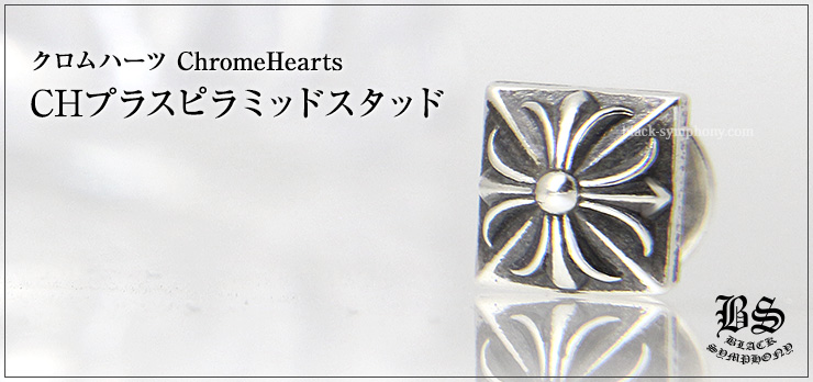 クロムハーツ ChromeHearts CHプラスピラミッドスタッド（ピアス）