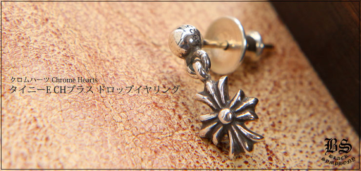 クロムハーツ　chrome hearts ピアス