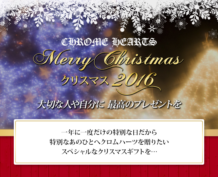 クロムハーツ クリスマス2016 クロムハーツ Chrome Hearts 通販専門店
