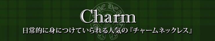 クロムハーツ chromehearts クリスマスプレゼント 日常的に身につけていられる人気の『チャームネックレス』