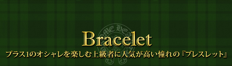 クロムハーツ chromehearts クリスマスプレゼント プラス1のオシャレを楽しむ上級者に人気が高い憧れの『ブレスレット』