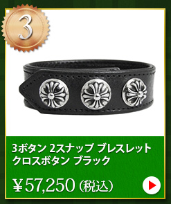 クロムハーツ chromehearts クリスマスプレゼント 3ボタン 2スナップ ブレスレット クロスボタン ブラック