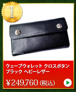 クロムハーツ chromehearts クリスマスプレゼント ウェーブウォレット クロスボタン ブラック ヘビーレザー