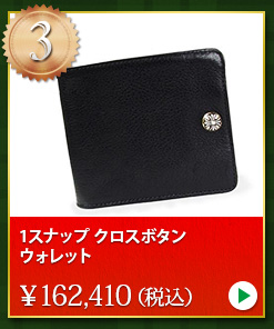 クロムハーツ chromehearts クリスマスプレゼント 1スナップ クロスボタン ウォレット