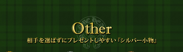 クロムハーツ chromehearts クリスマスプレゼント 相手を選ばずにプレゼントしやすい『シルバー小物』