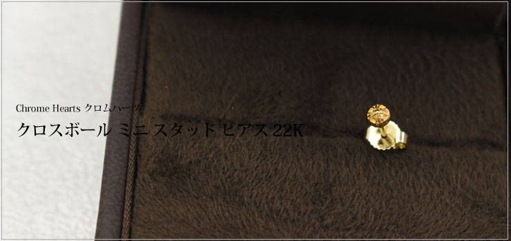 ＊ クロムハーツ ミニクロスボールピアス / 22k ＊　ポリッシングクロス付