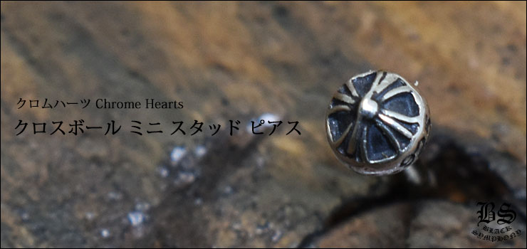 クロムハーツ ChromeHearts クロスボール ミニ スタッド ピアス