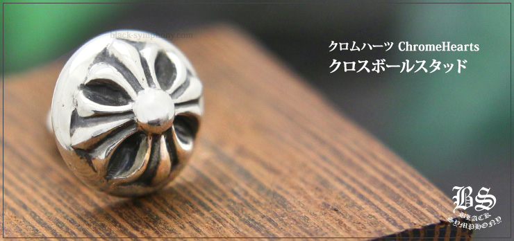 クロムハーツ ChromeHearts クロスボールスタッド(ピアス)