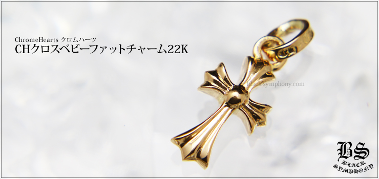 クロムハーツ ChromeHearts CHクロスベビーファットチャーム22K ゴールド ネックレス