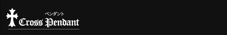 クロムハーツを象徴するクロスアイテム