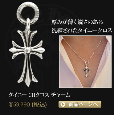 クロムハーツを象徴するクロスアイテム