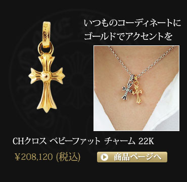 クロムハーツを象徴するクロスアイテム