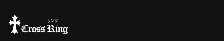 クロムハーツ クロスモチーフ特集