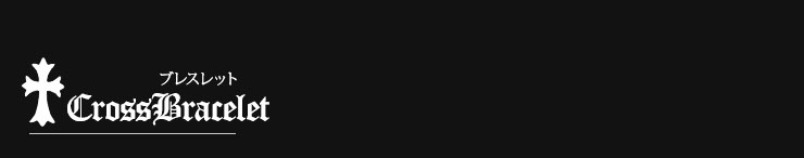 クロムハーツ クロスモチーフ特集