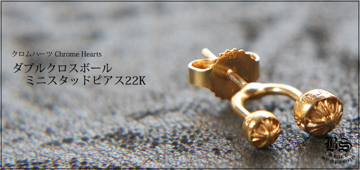 クロムハーツ ChromeHearts ダブルクロスボール ミニ スタッド ピアス 22K