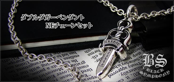 クロムハーツ ChromeHearts ダブルダガーペンダント ネックレス NEチェーンセット