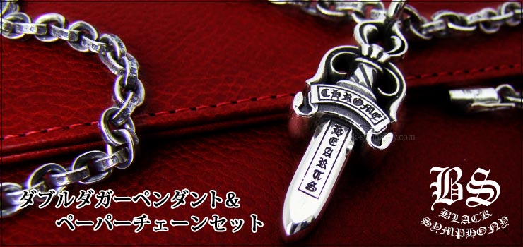 クロムハーツ ChromeHearts ダブルダガーペンダント ペーパーチェーンネックレスセット