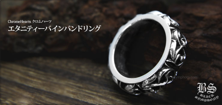 クロムハーツ ChromeHearts エタニティーバインバンドリング(ペアリング・結婚指輪)