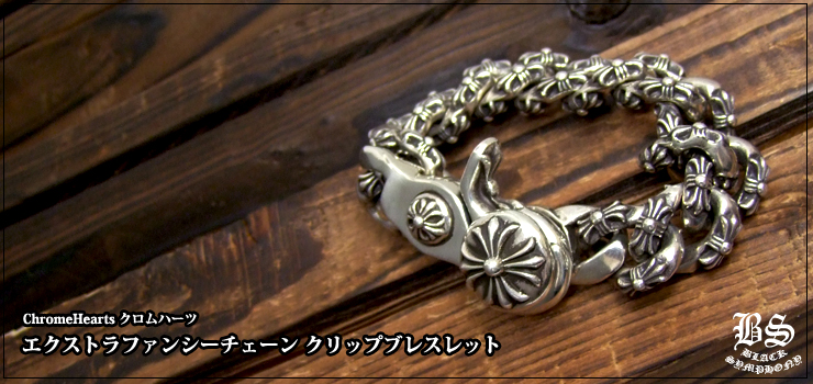 クロムハーツ ChromeHearts エクストラファンシーチェーン クリップブレスレット