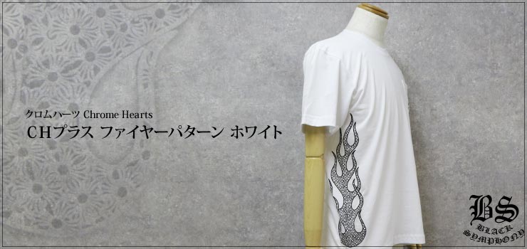 クロムハーツ Tシャツ　CHプラス　ファイヤーパターン　ホワイト