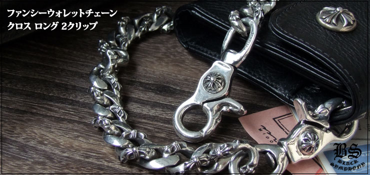 クロムハーツCHROME HEARTS 2クリップ ファンシーウォレットチェーン